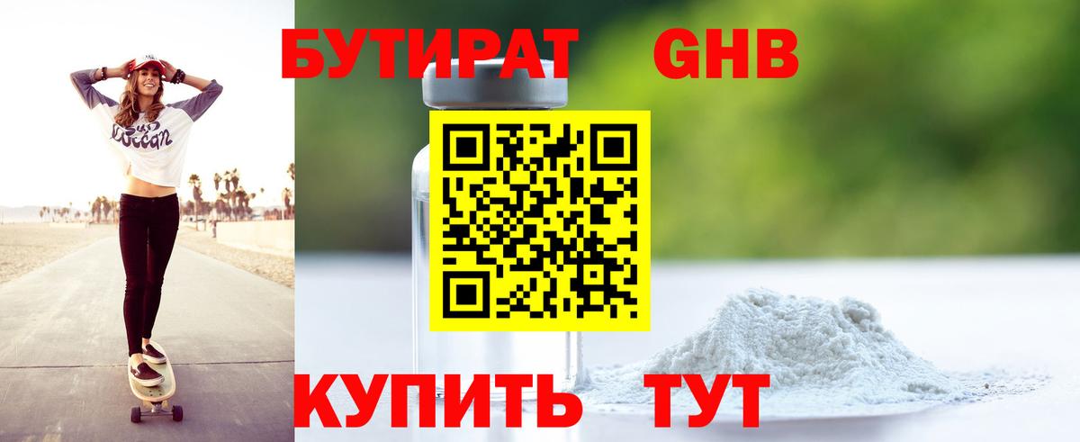 БУТИРАТ Butirat Новый Уренгой